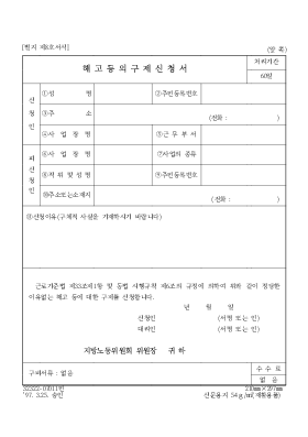 해고 등의 구제 신청서 해고 등의 구제 신청서
